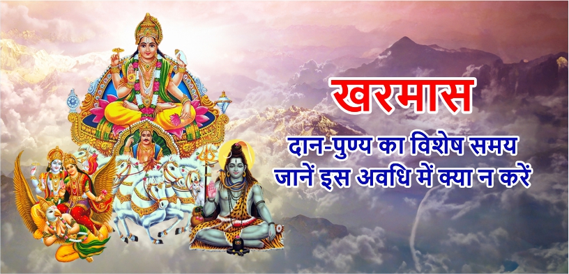 दान-पुण्य और परंपराओं का विशेष समय है खरमास, जानें इस अवधि में क्या न करें