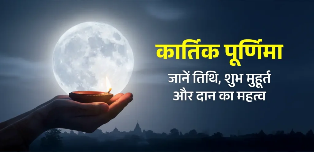 Kartik Purnima hindi