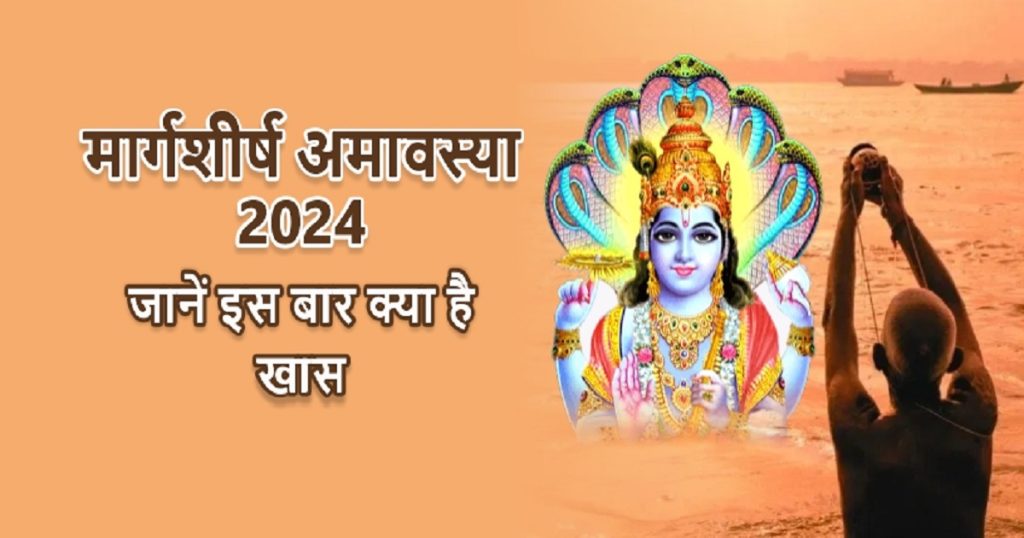 Margashirsha Amavasya 2024 date