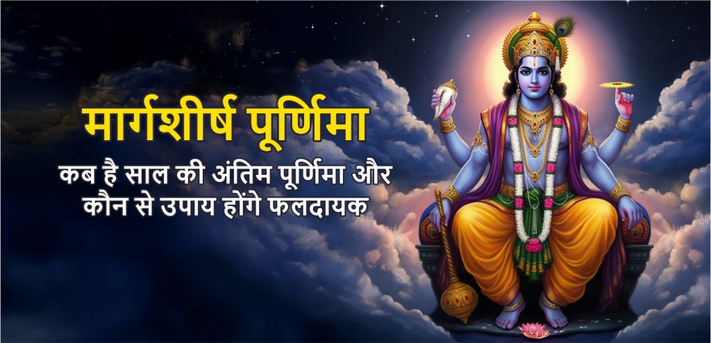 Margashirsha Purnima 2024