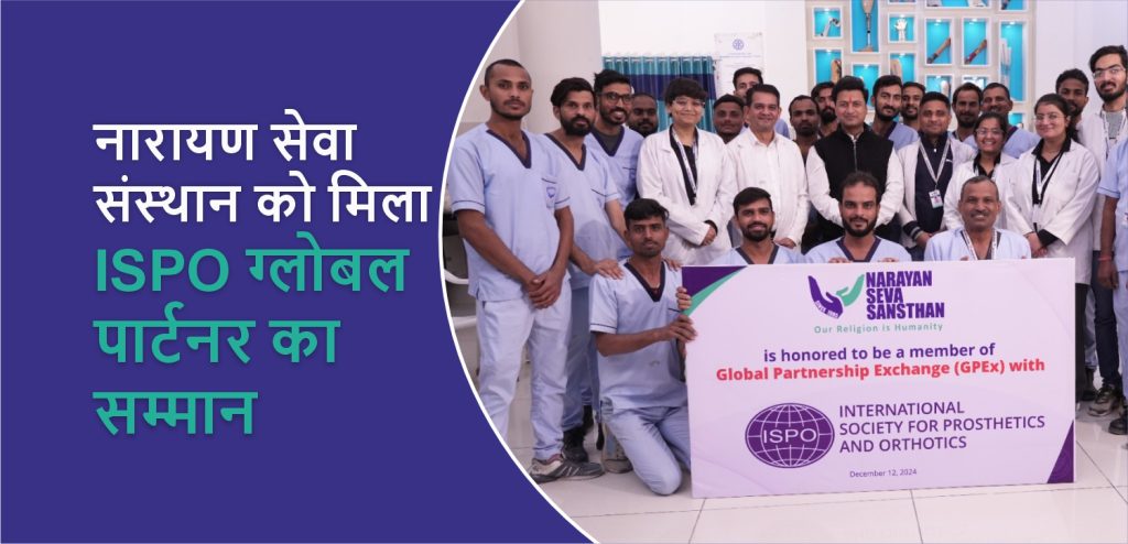 नारायण सेवा संस्थान को मिला ISPO ग्लोबल पार्टनर का सम्मान