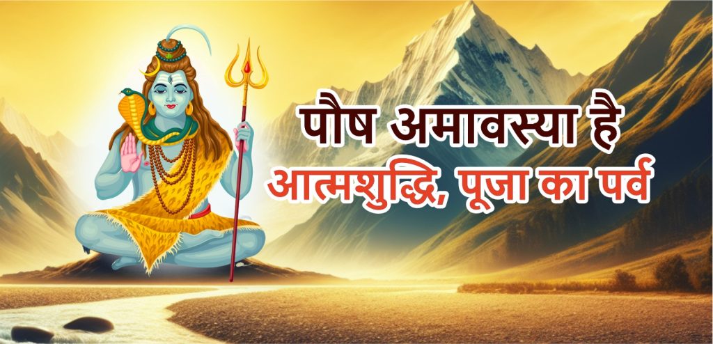 When is Paush Amavasya 2024 hindi