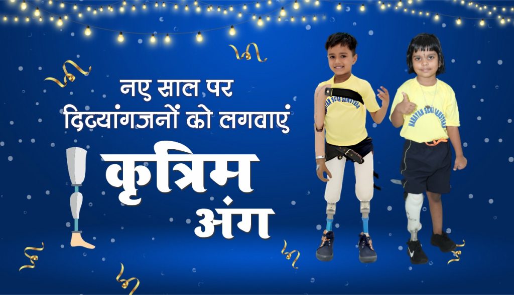 Narayan Seva Sansthan - नववर्ष 2025