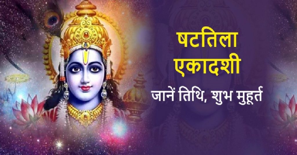 shattila Ekadashi