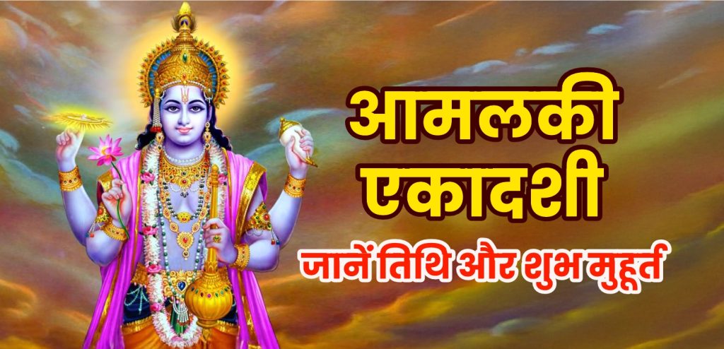 Amalaki Ekadashi 2025