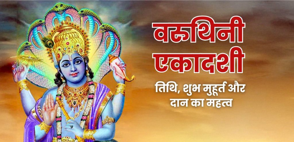 वरुथिनी एकादशी 2025