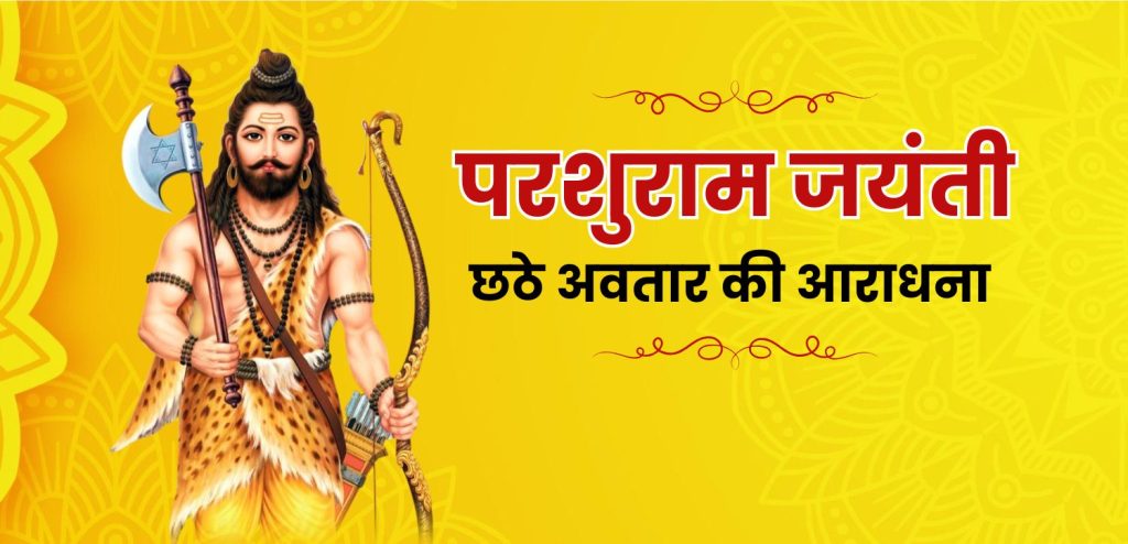 परशुराम जयंती