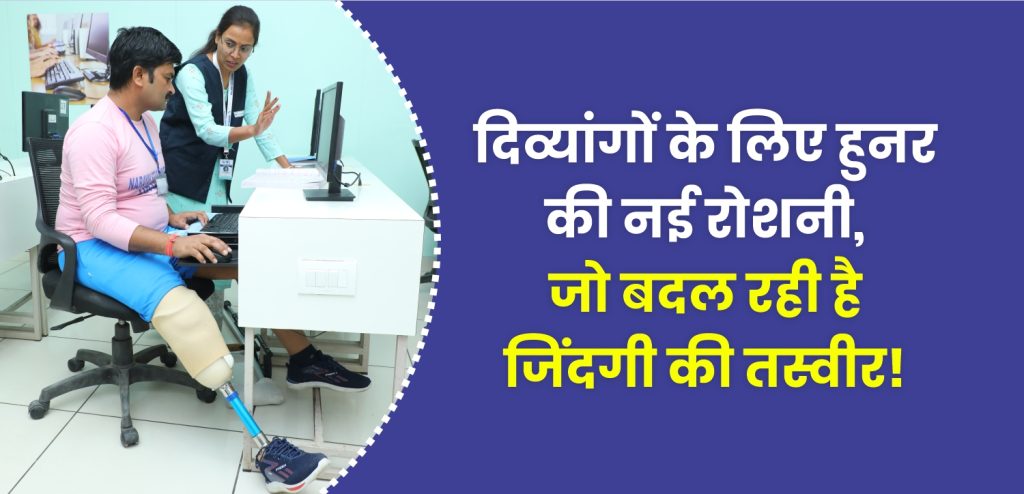 दिव्यांग प्रशिक्षण, व्यावसायिक प्रशिक्षण, नारायण सेवा संस्थान, मुफ्त कौशल विकास, NGO प्रशिक्षण