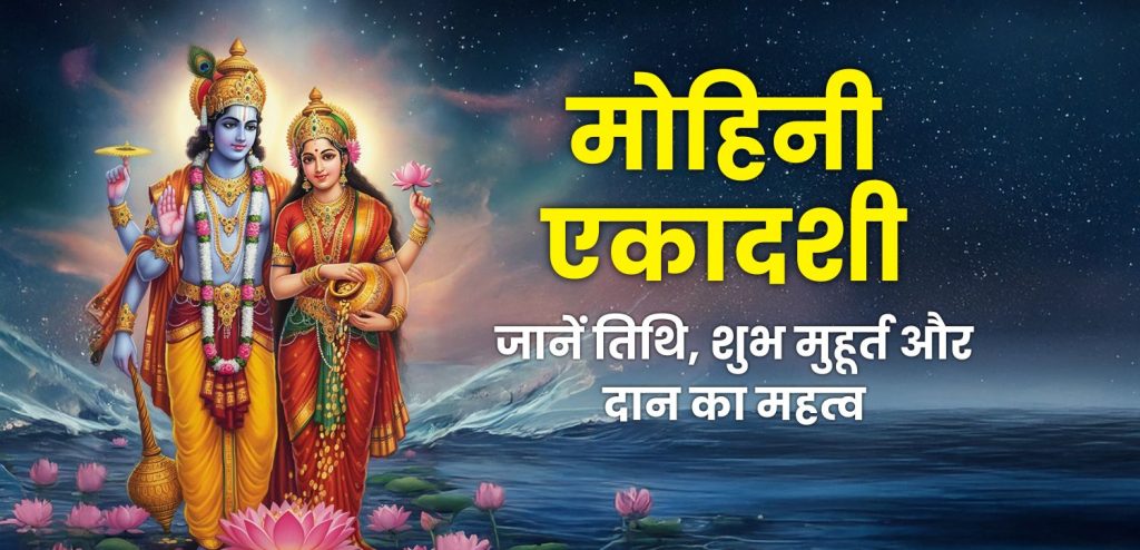 Mohini Ekadashi 2025