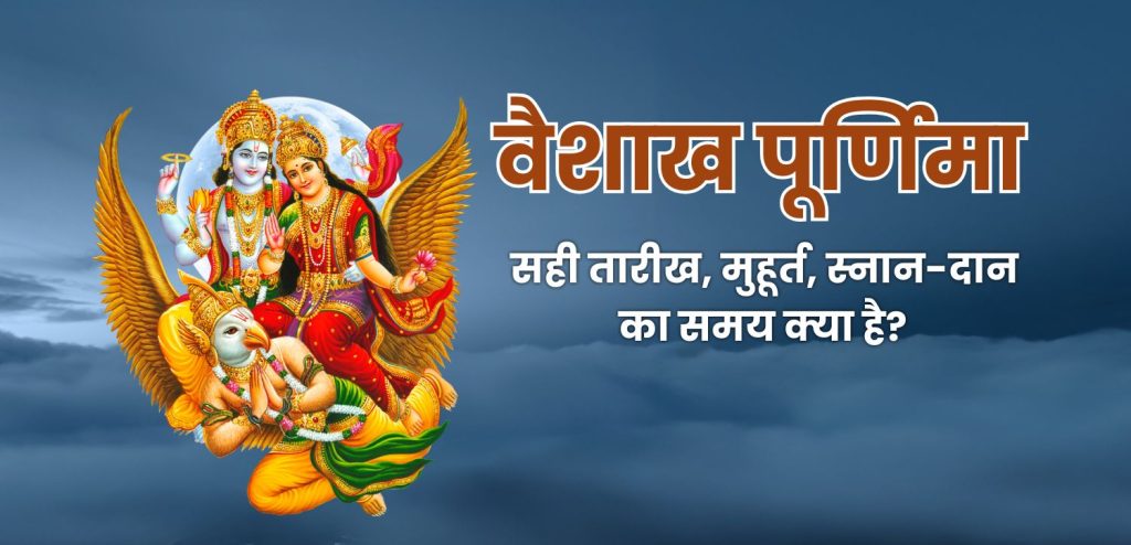 वैशाख पूर्णिमा
