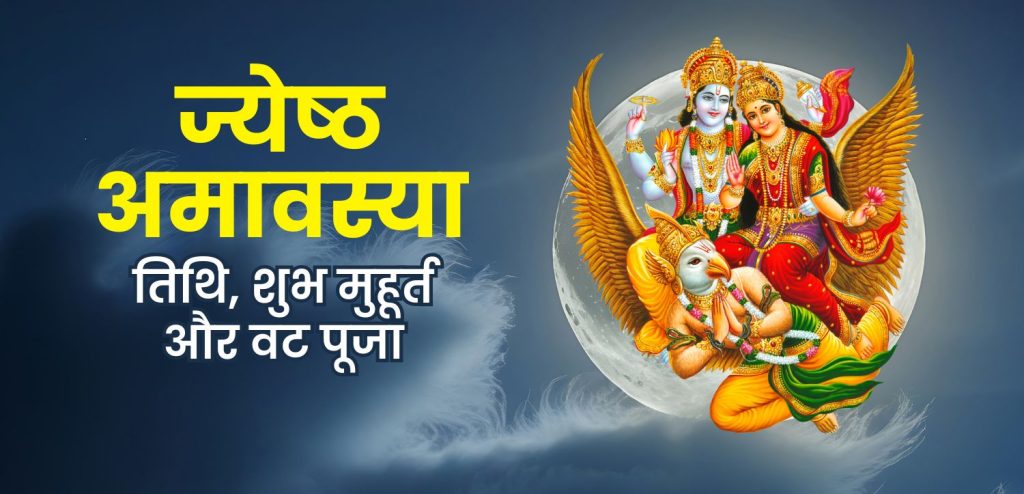 ज्येष्ठ अमावस्या (निर्जला अमावस्या) 2025