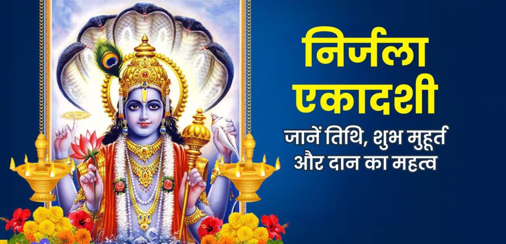 निर्जला एकादशी 2025
