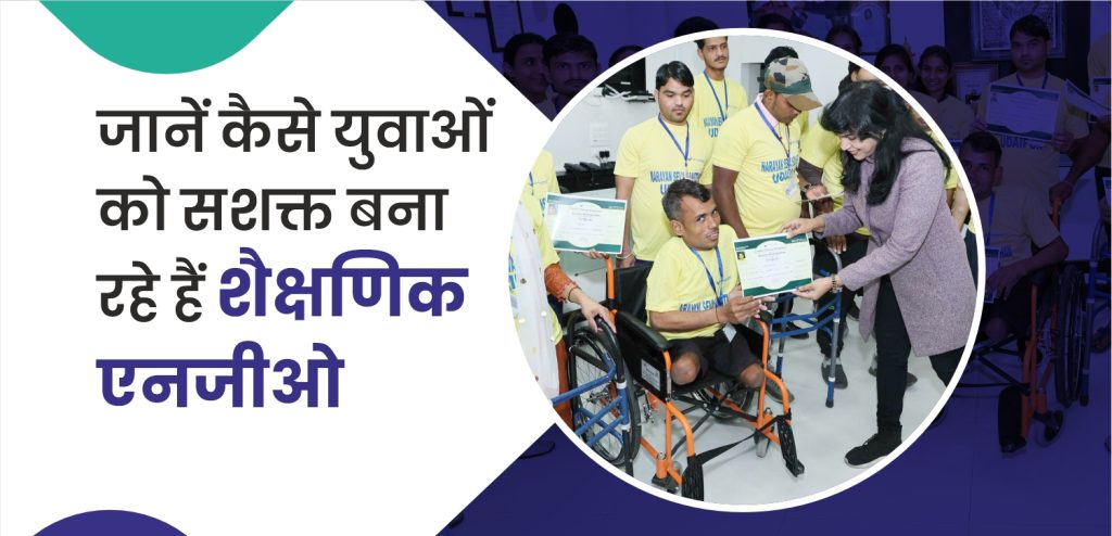 जानें कैसे युवाओं को सशक्त बना रहे हैं शैक्षणिक एनजीओ