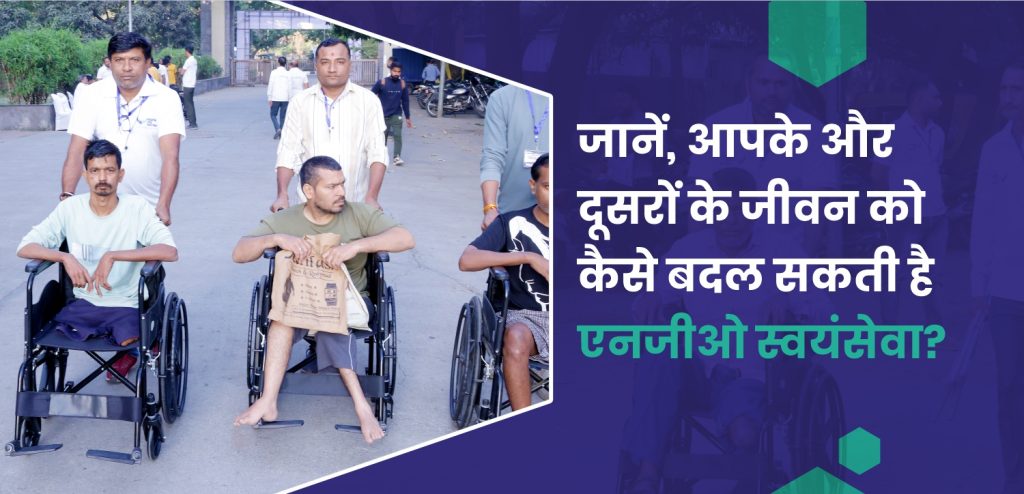 एनजीओ स्वयंसेवा से सामाजिक बदलाव लाते युवा