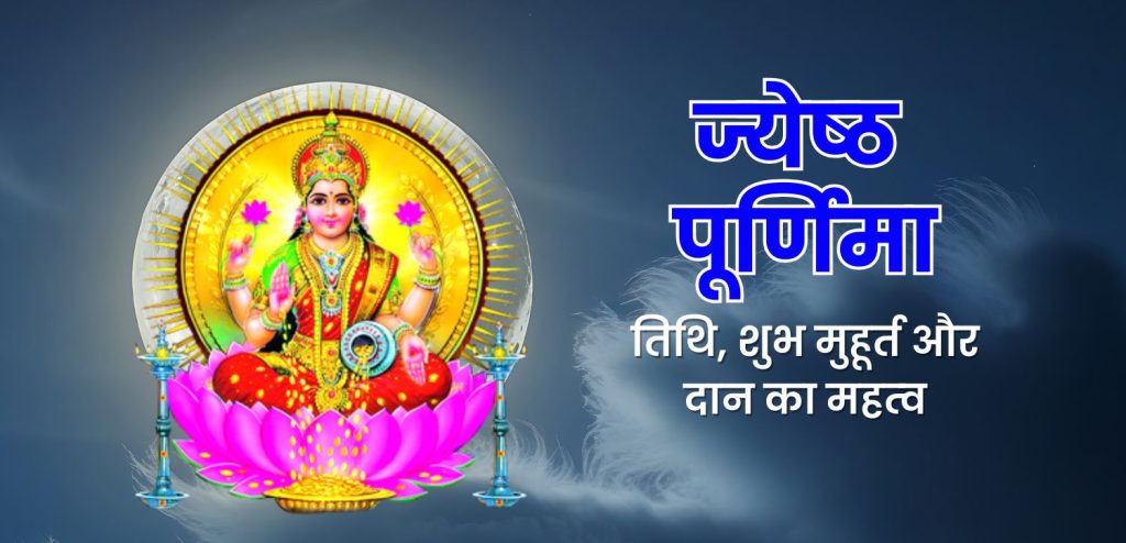 ज्‍येष्‍ठ पूर्णिमा 2025