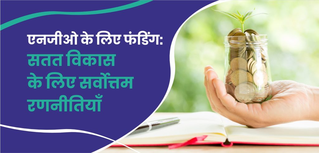 एनजीओ के लिए फंडिंग: सतत विकास के लिए सर्वोत्तम रणनीतियाँ