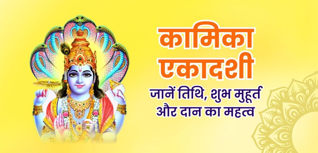 कामिका एकादशी 2025