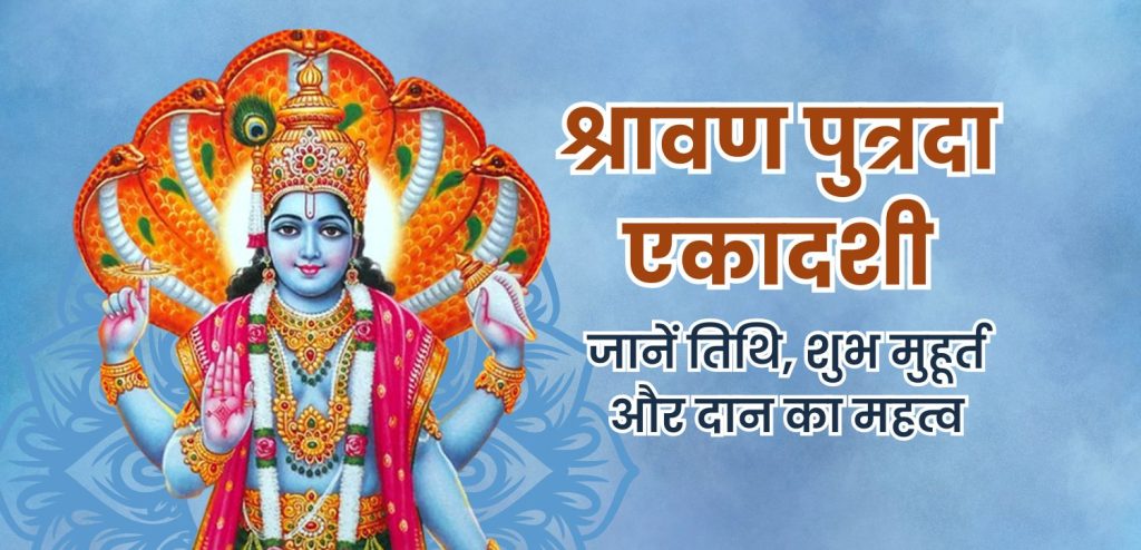 श्रावण पुत्रदा एकादशी