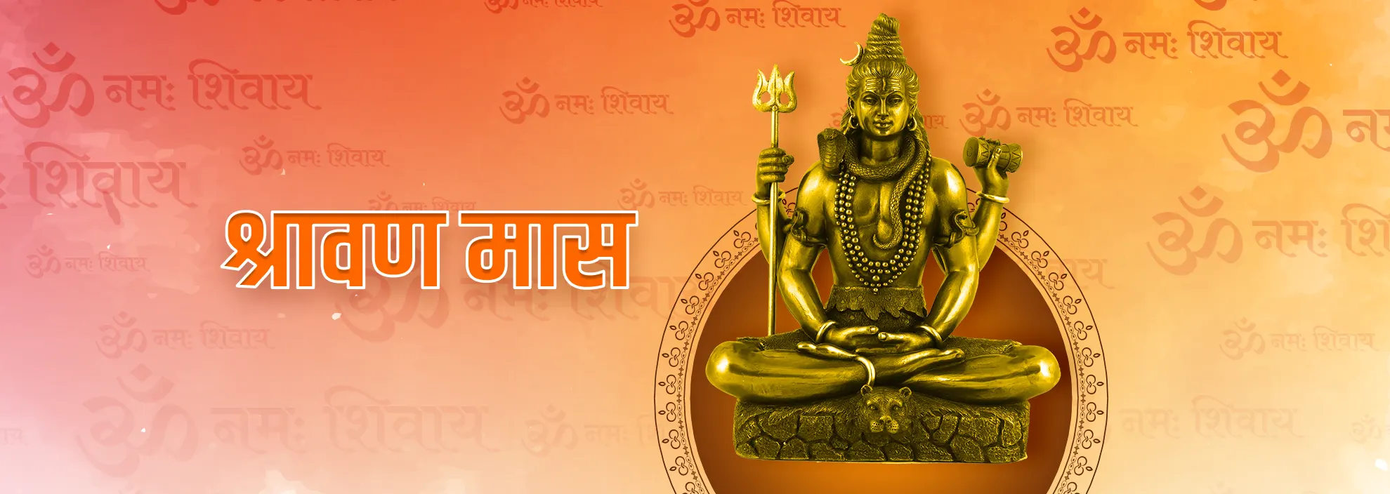 श्रावण मास