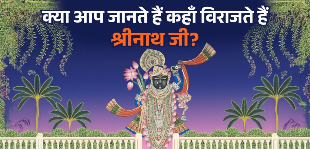 श्री नाथ जी