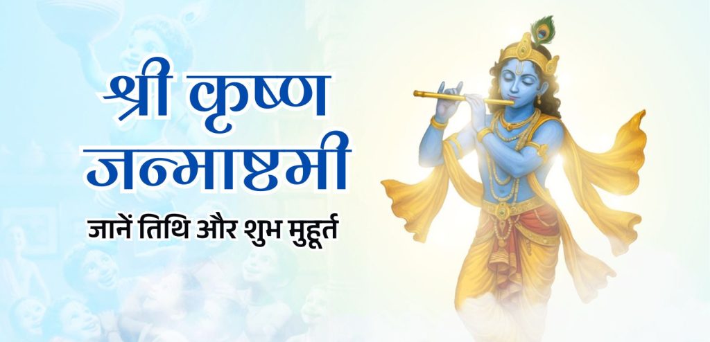 श्री कृष्ण जन्माष्टमी 2025