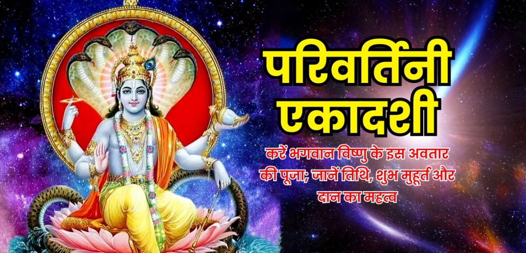 Parivartini Ekadashi 2025 date