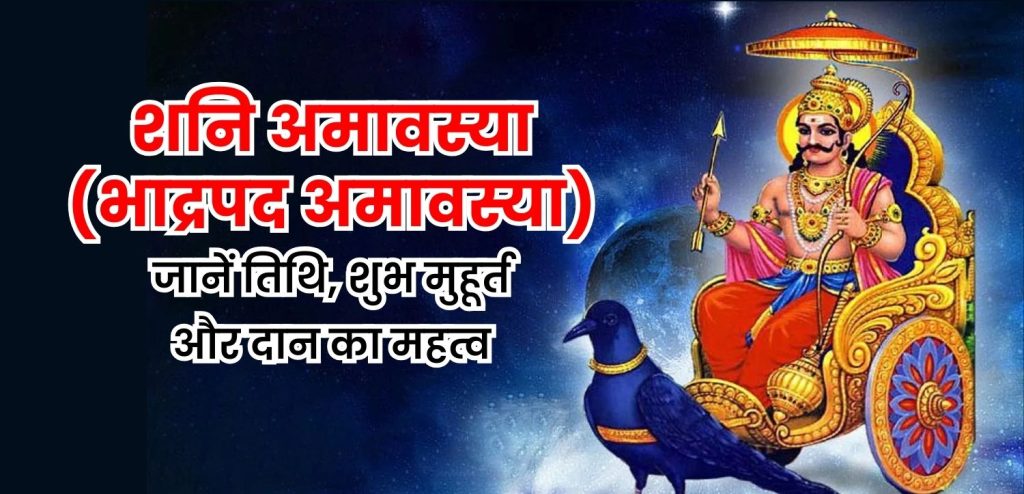 शनि अमावस्या