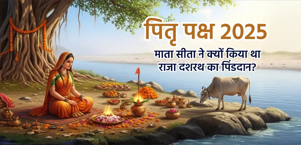 पितृ पक्ष 2025: माता सीता ने क्यों किया था राजा दशरथ का पिंडदान