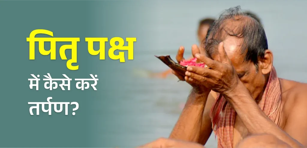 पितृ पक्ष में कैसे करें अपने दिवंगत पितरों का तर्पण?