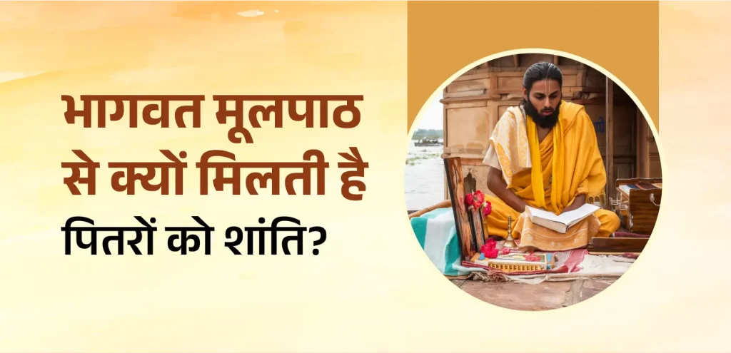 भागवत मूलपाठ