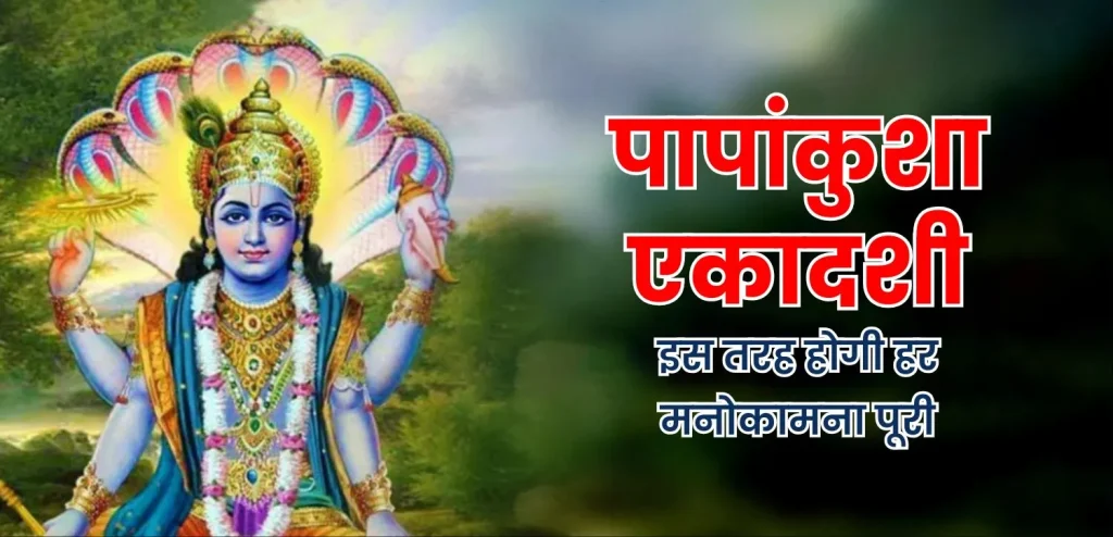 पापांकुशा एकादशी