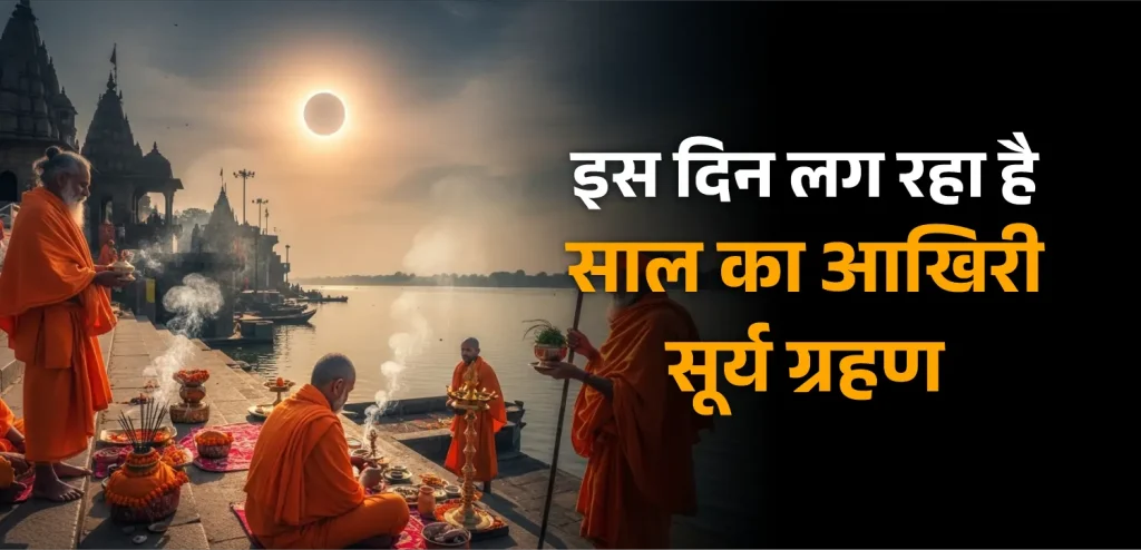 Surya Grahan 2025