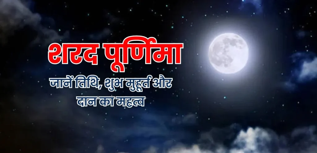 शरद पूर्णिमा