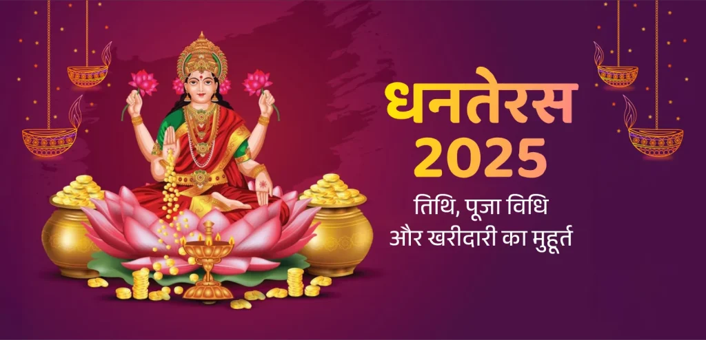 धनतेरस 2025