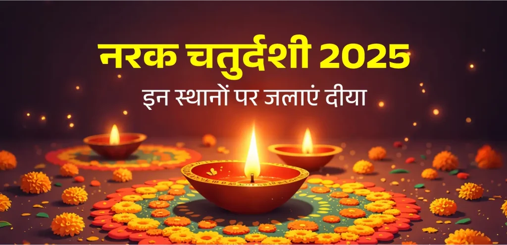 क्यों मनाई जाती है नरक चतुर्दशी? छोटी दिवाली पर इन स्थानों पर जलाएं दीया