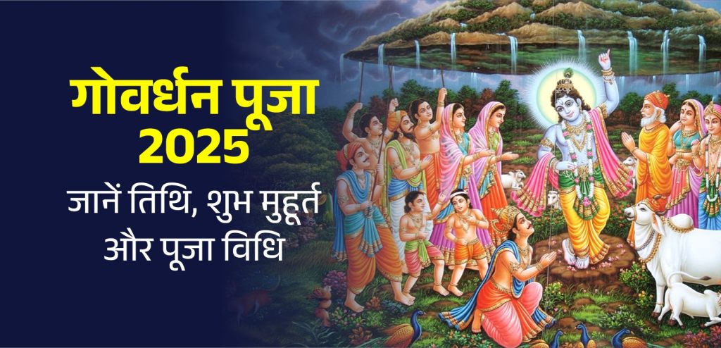 गोवर्धन पूजा