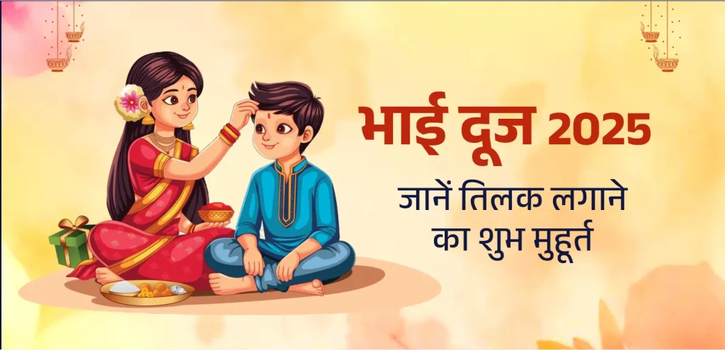 Bhai Dooj hindi