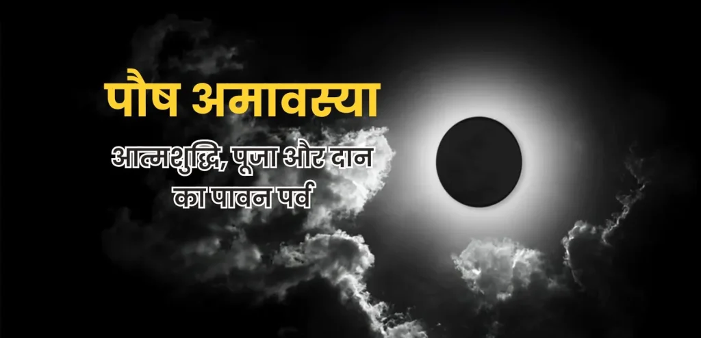 pausha Amavasya 2025