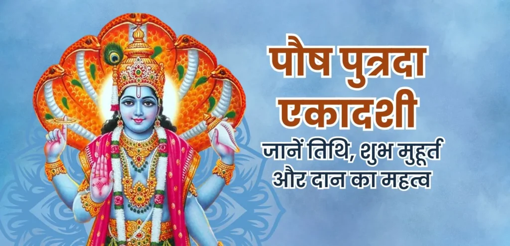 पौष पुत्रदा एकादशी