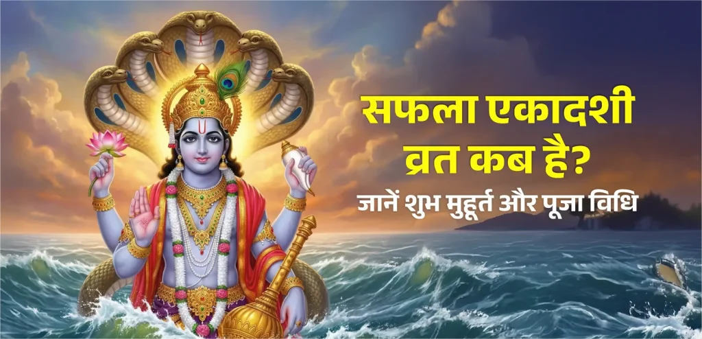 Saphala Ekadashi hindi