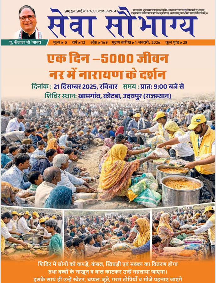 सेवा सौभाग्य - जनवरी 2026