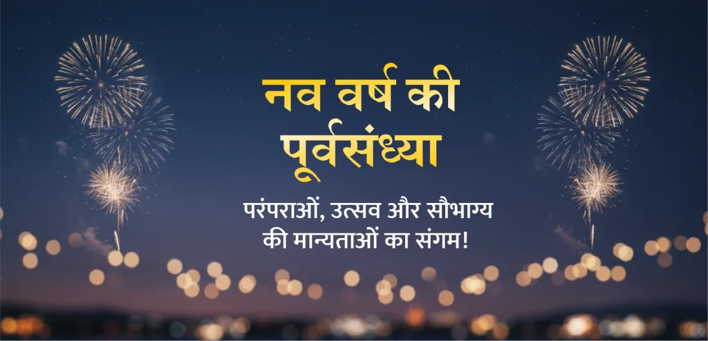 नववर्ष की पूर्वसंध्या