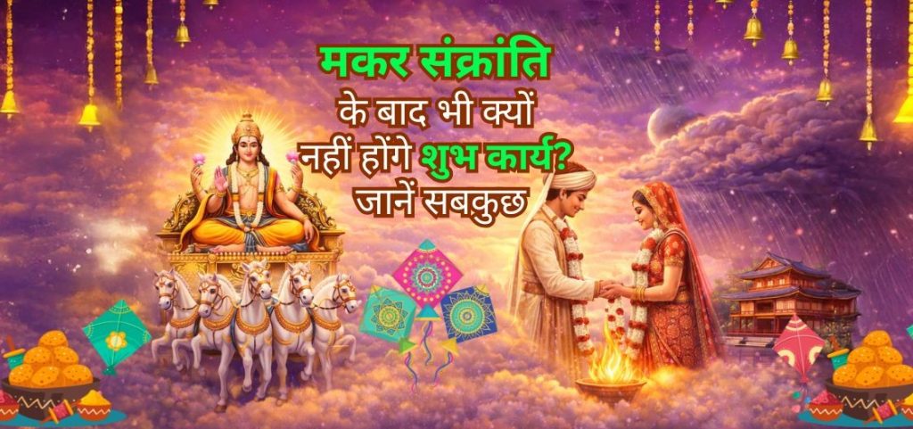 मकर-संक्रांति-के-बाद-भी-क्यों-नहीं-होंगे-शुभ-कार्य