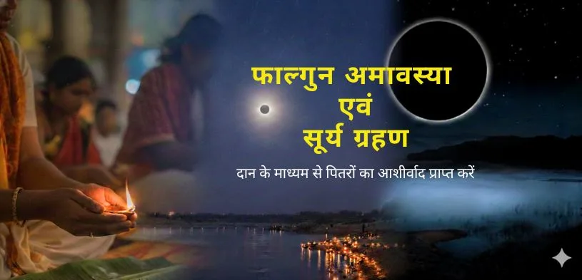 फाल्गुन अमावस्या 2026