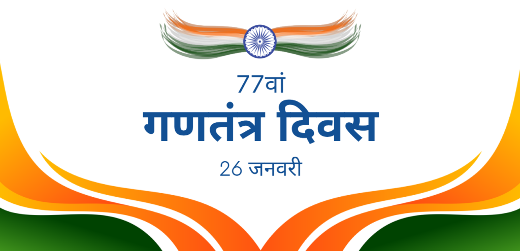 77वाँ गणतंत्र दिवस : परंपराएं, रीति-रिवाज और राष्ट्रीय उत्सव
