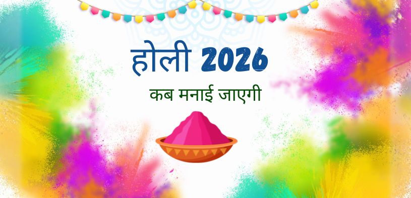 होली 2026 तिथि