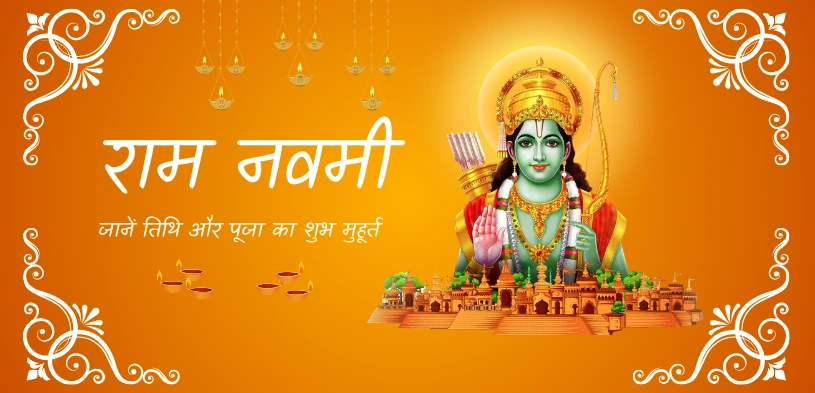 राम नवमी 2026