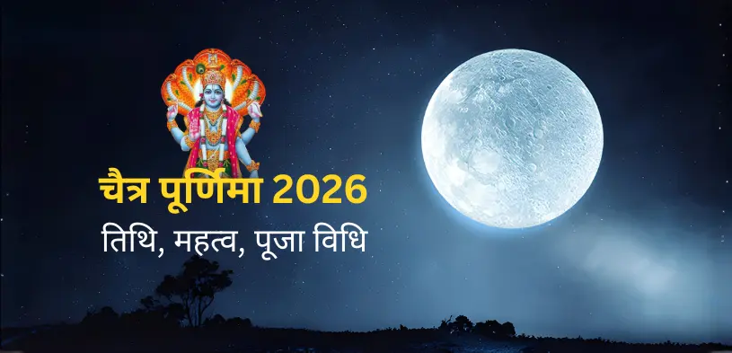 चैत्र पूर्णिमा 2026  जाने तिथि, महत्व, पूजा विधि और दान का महत्व