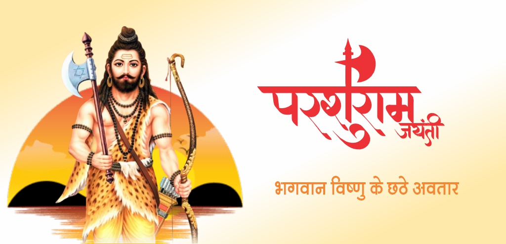 परशुराम जयंती 2026 : जानें तिथि, शुभ मुहूर्त, पूजा विधि और आराधना के दिव्य लाभ