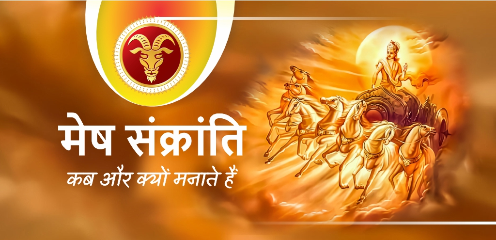 मेष संक्रांति 2026 : जानें इस दिन किन चीजों का करें दान और क्यों है इसका विशेष महत्व